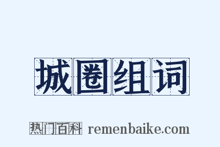 城圈组词是什么意思的图片